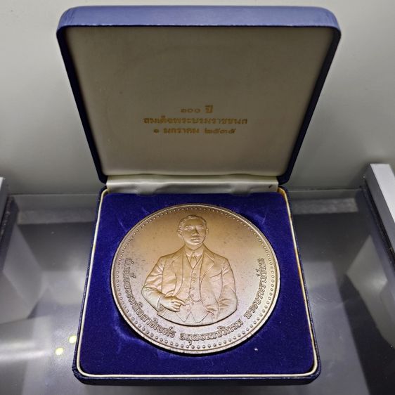 เหรียญไทย เหรียญทองแดง 7 ซม. ที่ระลึก 100 ปี พระราชสมภพ พระบรมราชชนก พ.ศ.2535 พร้อมกล่องเดิม