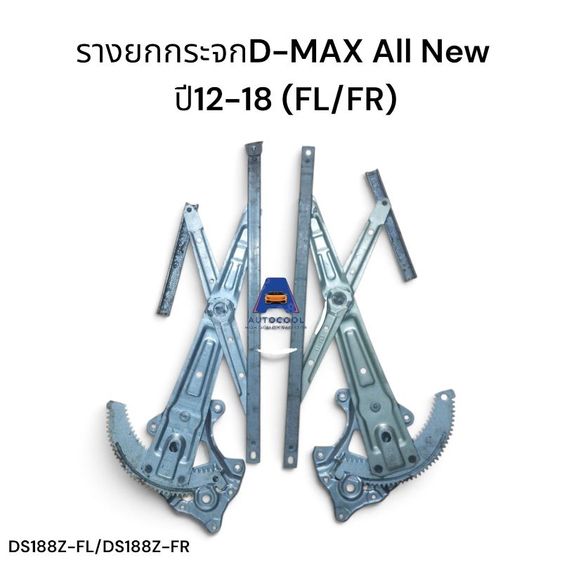 รางยกกระจกD-MAX All New ปี12-18(FL/FR)