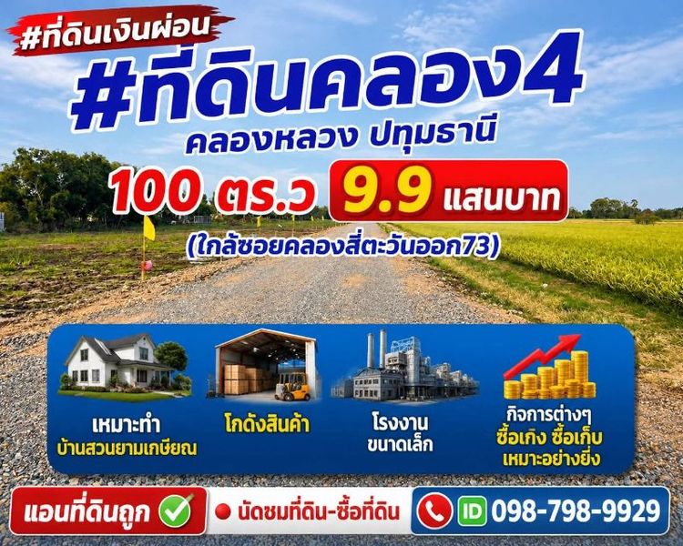 #ที่ดินเงินผ่อน #ที่ดินคลอง4 คลองหลวง ปทุมธานี  100 ตร.ว 9.9 แสนบาท (ใกล้ซอยคลองสี่ตะวันออก73)เหมาะทำบ้านสวนยามเกษียณ โกดังสินค้า โรงงานขนาดเล็ก กิจการต่างๆ ซื้อเกง