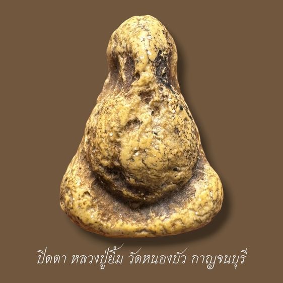 พระสังขจาย์ หลวงปู่ยิ้ม วัดหนองบัว