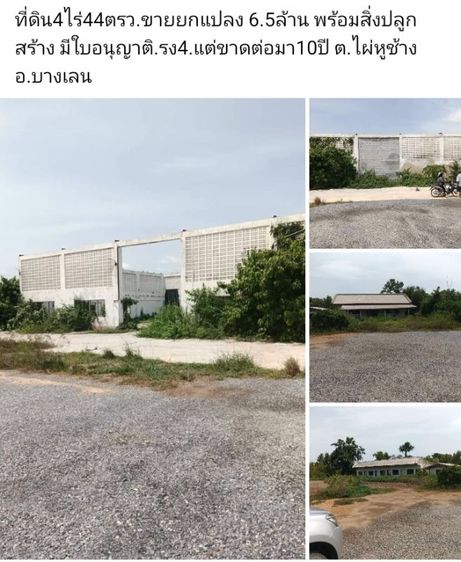 ที่ดิน4ไร่44ตรว.ขายยกแปลง 6.5ล้าน พร้อมสิ่งปลูกสร้าง มีใบอนุญาติ.รง4.แต่ขาดต่อมา10ปี ต.ไผ่หูช้าง อ.บางเลน