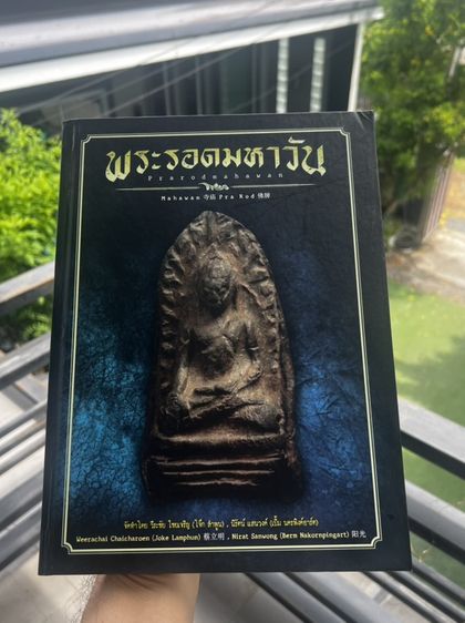 หนังสือพระรอดมหาวันและพระสกุล ลำพูน
