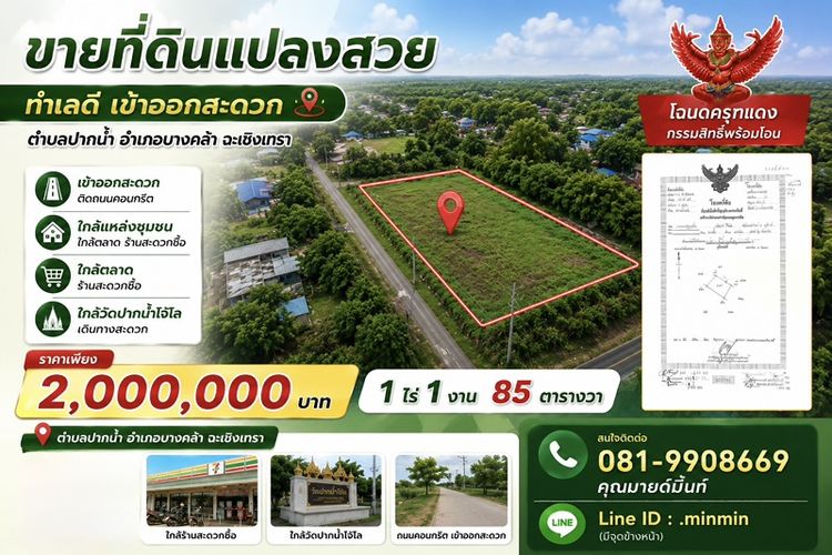 ที่ดินเปล่าบางคล้า ฉะเชิงเทรา ติดถนนโฉนดครุฑแดง พร้อมโอน 2ล้าน