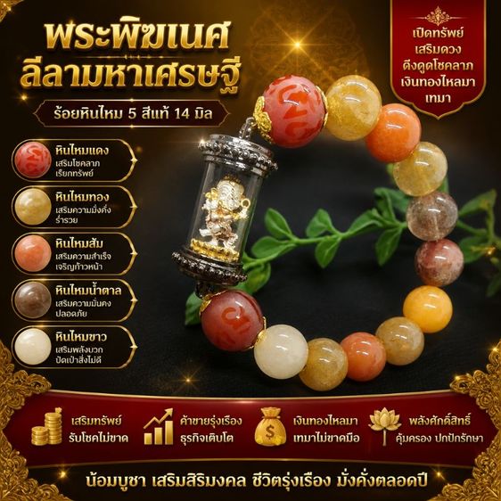 พระพิฆเนศ ลีลามหาเศรษฐี ร้อยหินไหม 5 สีแท้ 14 มิล ตะกรุดพระพิฆเนศคเณศนาฏราช เสริมดวง โชคลาภ เรียกทรัพย์ มั่งคั่ง