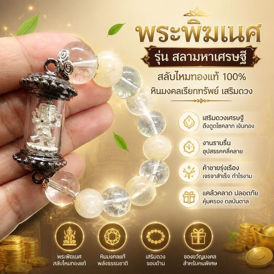 กำไลพระพิฆเนศ รุ่นสลามหาเศรษฐี สลับไหมทองแท้ 100% หินมงคลเรียกทรัพย์ เสริมดวงการค้า การงาน แคล้วคลาดปลอดภัย