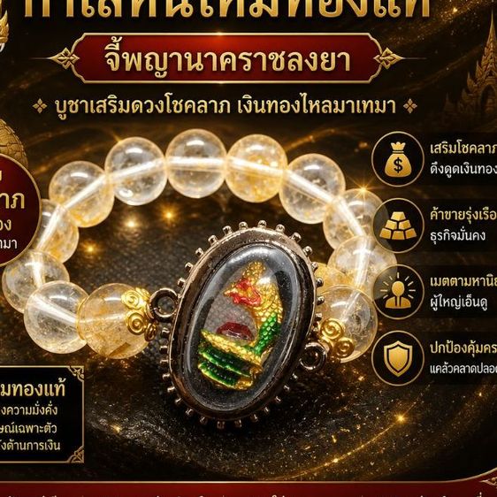 กำไลหินไหมทองแท้ จี้พญานาคราชลงยา บูชาเสริมดวงโชคลาภ เงินทองไหลมาเทมา ค้าขายรุ่งเรือง เมตตามหานิยม