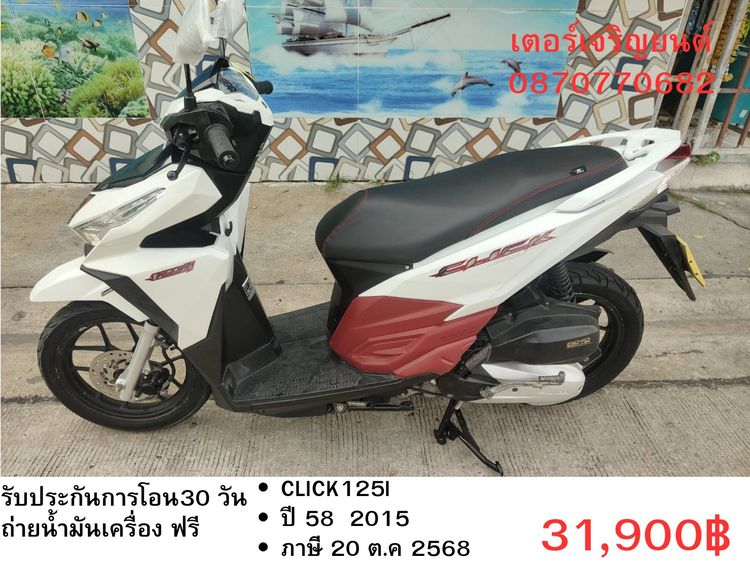 🛵ยังไงก็ขาย CLICK125 i ปี 58 เครื่องดี สีสวย สตาร์ทมือ เล่มชุดโอนครบ+เปลี่ยนถ่ายน้ำมันเครื่องฟรี ส่งฟรี30 ก.ม