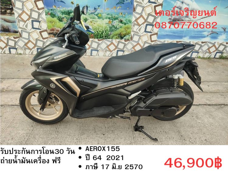🛵ยังไงก็ขาย AEROX155 ปี 64 เครื่องดี สีสวย สตาร์ทมือ เล่มชุดโอนครบ+เปลี่ยนถ่ายน้ำมันเครื่องฟรี ส่งฟรี30 ก.ม