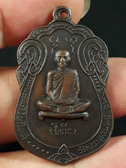 เหรียญหลวงปู่โต๊ะ วัดประดู่ฉิมพลี กรุงเทพมหานคร เนื้อทองแดงรมดำ