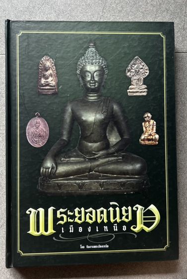 หนังสือพระยอดนิยมเมืองเหนือ