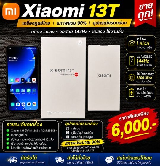 256 GB 📱 ขาย Xiaomi 13T 12/256GB ศูนย์ไทย | สภาพสวย 90% | อุปกรณ์ครบกล่อง