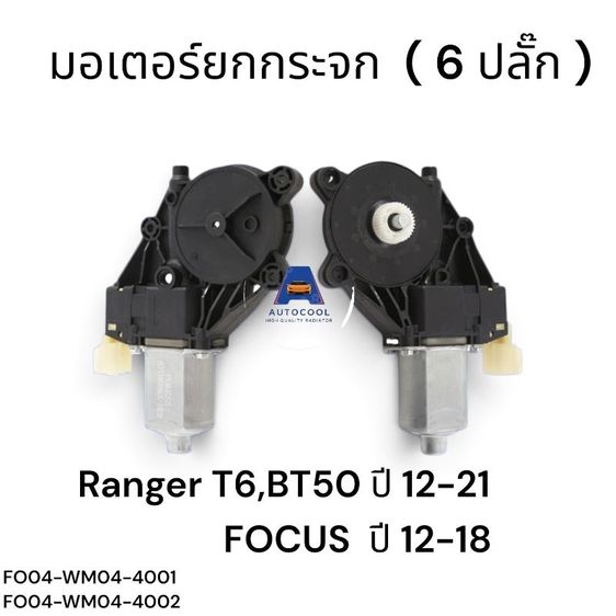 มอเตอร์ยกกระจก