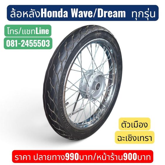ล้อหลัง Wave110i/125i Wave100/110/125เก่า Dream100/110/125 ดรัมเบรคทุกรุ่น มือ2พร้อมยางทั้งชุดตามภาพจัดส่งฟรี