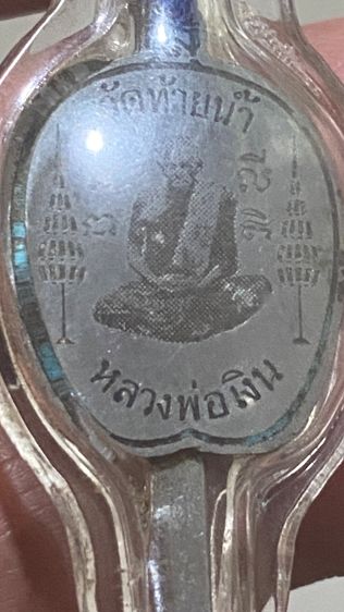 แหนบ ลพ.เงิน วัดท้ายน้ำ ปี15