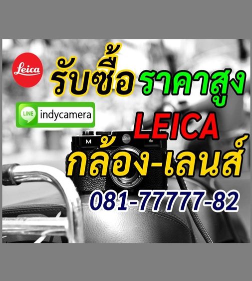 รับซื้อกล้องเลนส์Leica0817777782ราคาสูง Line id leicaso99 รับซื้อกล้องLeicaQ Q2 Q3 QP LeicaM11 M10 M9 M8 M7 M6 LeicaM240 MP LeicaX2 Leica D-