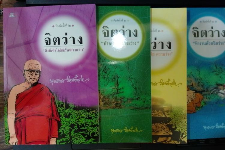 หนังสือจิตว่างพุทธทาสภิกขุ