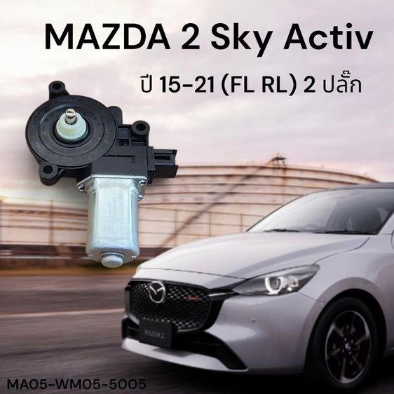 มอเตอร์ยกกระจกMAZDA2