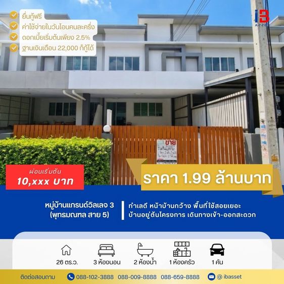 ขายทาวน์โฮม 3 ชั้น หมู่บ้านแกรนด์วิลเลจ 3 พุทธมณฑล สาย 