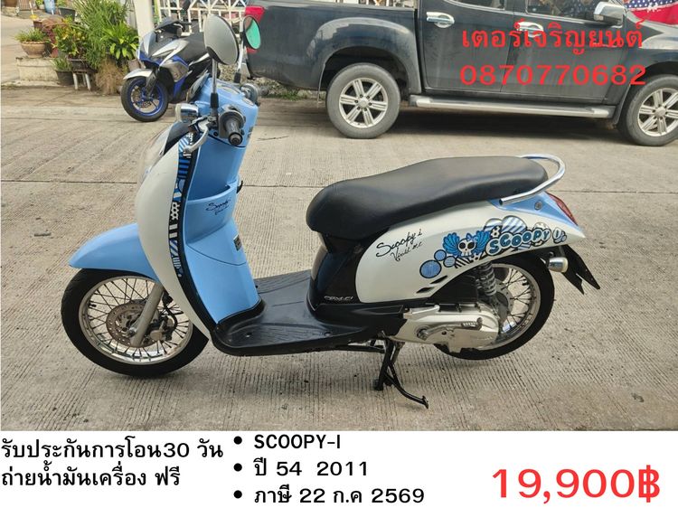 🛵ยังไงก็ขาย SCOOPY-i ปี 54 เครื่องดี สีสวย สตาร์ทมือ เล่มชุดโอนครบ+เปลี่ยนถ่ายน้ำมันเครื่องฟรี ส่งฟรี30 ก.ม