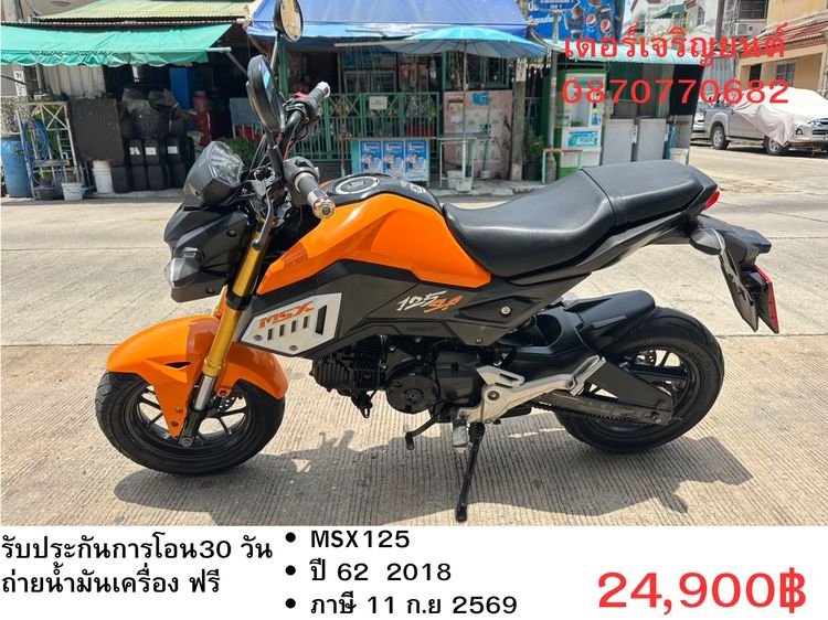 🛵ยังไงก็ขาย MSX125 ปี 62 เครื่องดี สีสวย สตาร์ทมือ ไฟLED รถบ้านพร้อมใช้งาน เปลี่ยนน้ำมันเครื่องฟรี ส่งฟรี30กิโล