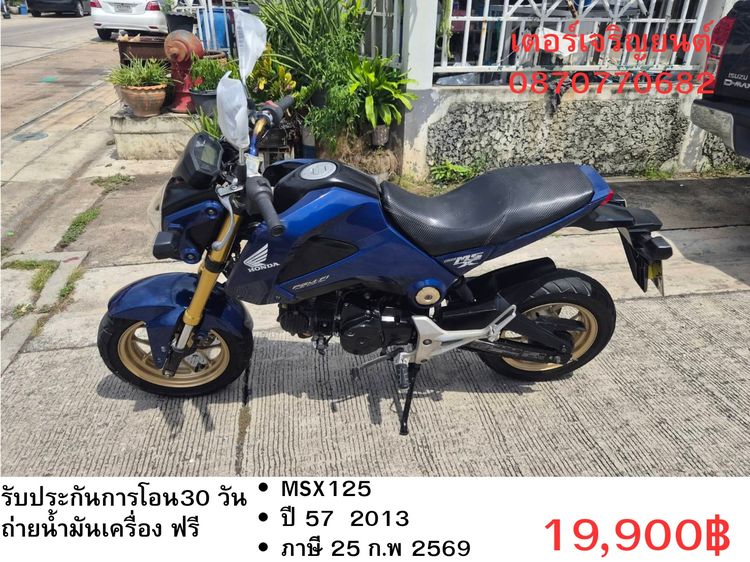 🛵ยังไงก็ขาย MSX125 ปี 57 เครื่องดี สีสวย สตาร์ทมือ รถบ้านพร้อมใช้งาน เปลี่ยนน้ำมันเครื่องฟรี ส่งฟรี30กิโล