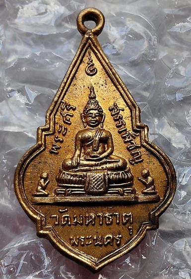 เหรียญพระศรีสรรเพ็ชญ วัดมหาธาตุพระนคร