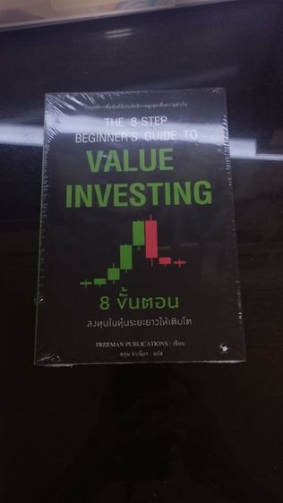 หนังสือ 8 ขั้นตอน ลงทุนในหุ้นระยะยาวให้เติบโต (Value Investing Guide)