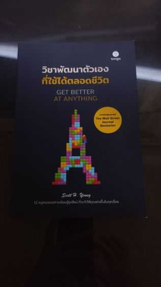 หนังสือ วิชาพัฒนาตัวเองที่ใช้ได้ตลอดชีวิต (Get Better at Anything) - Scott H. Young