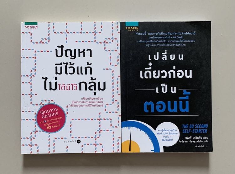 การพัฒนาตนเอง 📚 หนังสือพัฒนาตัวเอง Mindset 2 เล่ม มือสองสภาพดี