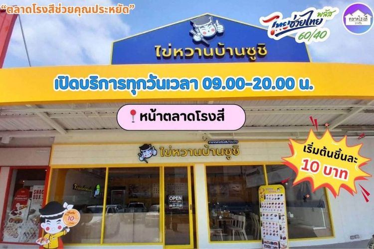 เซ้งร้านอาหารญี่ปุ่น ทำเลดี ตลาดโรงสีบางวัว รูปที่ 2
