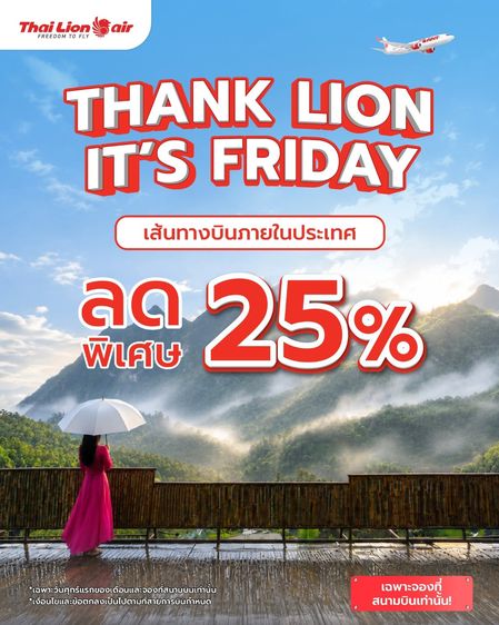 รับจองตั๋วเครื่องบิน Thai Lion Air และสายการบินอื่นๆ ทั้งในและต่างประเทศ