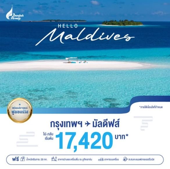 รับจองตั๋วเครื่องบิน Bangkok Airways และสายการบินอื่นๆ ทั้งในและต่างประเทศ รูปที่ 7