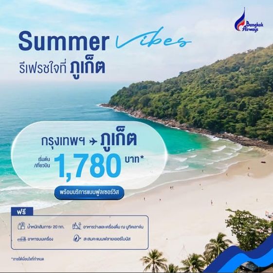 รับจองตั๋วเครื่องบิน Bangkok Airways และสายการบินอื่นๆ ทั้งในและต่างประเทศ รูปที่ 4