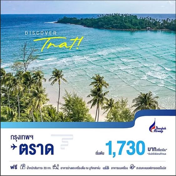 รับจองตั๋วเครื่องบิน Bangkok Airways และสายการบินอื่นๆ ทั้งในและต่างประเทศ รูปที่ 3