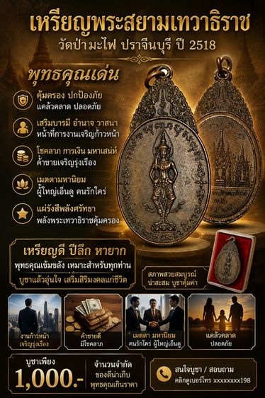 เหรียญพระสยามเทวาธิราช วัดป่ามะไฟ ปราจีนบุรี ปี 2518