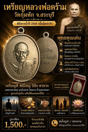 เหรียญหลวงพ่อคร้าม วัดกุ่มหัก จ.สระบุรี พิธีสรงน้ำปี 2510 เนื้ออัลปาก้า