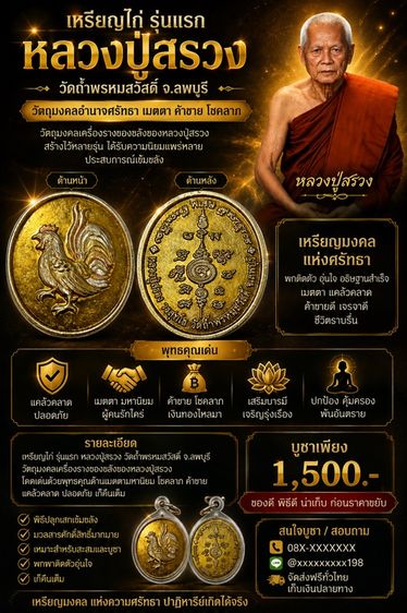 เหรียญไก่ รุ่นแรก หลวงปู่สรวง วัดถ้ำพรหมสวัสดิ์ จ.ลพบุรี