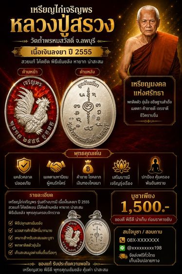 เหรียญไก่เจริญพร ลป.สรวง เนื้อเงินลงยา ปี55