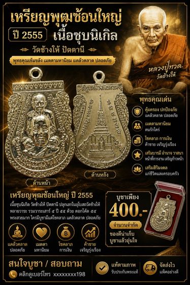 เหรียญพุฒซ้อนใหญ่ ปี 2555 เนื้อชุบนิเกิล วัดช้างให้ ปัตตานี