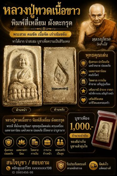 หลวงปู่ทวดเนื้อขาว พิมพ์สี่เหลี่ยม ฝังตะกรุด