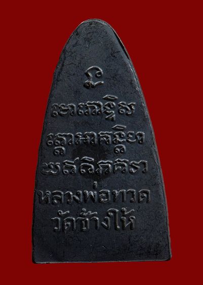 หลวงปู่ทวดหลังหนังสือ(มีเส้นเสาอากาศ) รูปที่ 2