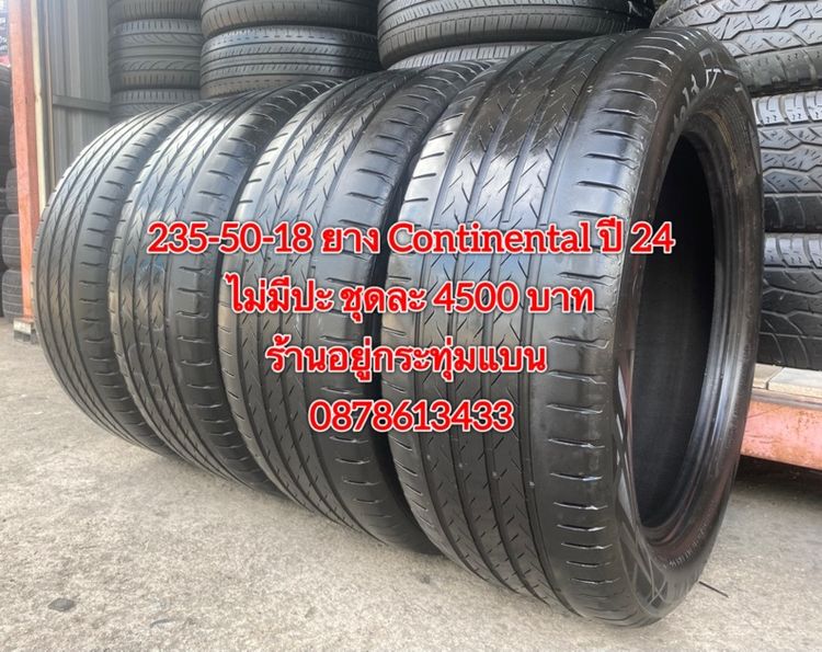 235-50-18 ปี 24 ยาง continental ชุด 4 เส้น 4500 บาท สภาพยางสวยดอกเต็มๆนุ่มๆ ไม่มีปะไม่บวมไม่กินข้างวิ่งใช้งานได้อีกยาวๆ รับประกันยาง 14 วัน