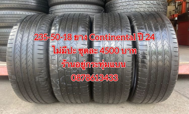 235-50-18 ปี 24 ยาง continental ชุด 4 เส้น 4500 บาท สภาพยางสวยดอกเต็มๆนุ่มๆ ไม่มีปะไม่บวมไม่กินข้างวิ่งใช้งานได้อีกยาวๆ รับประกันยาง 14 วัน รูปที่ 2