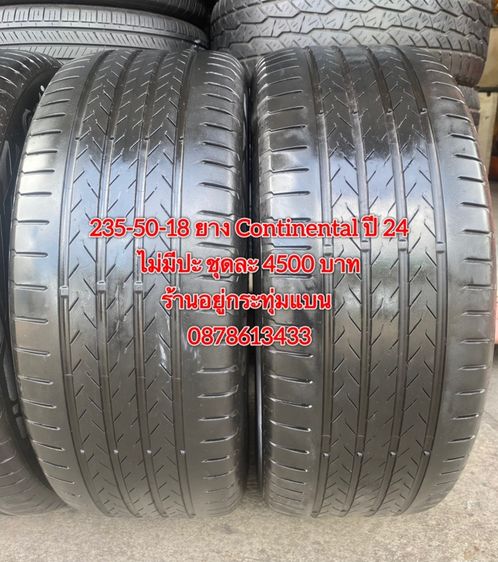 235-50-18 ปี 24 ยาง continental ชุด 4 เส้น 4500 บาท สภาพยางสวยดอกเต็มๆนุ่มๆ ไม่มีปะไม่บวมไม่กินข้างวิ่งใช้งานได้อีกยาวๆ รับประกันยาง 14 วัน รูปที่ 4