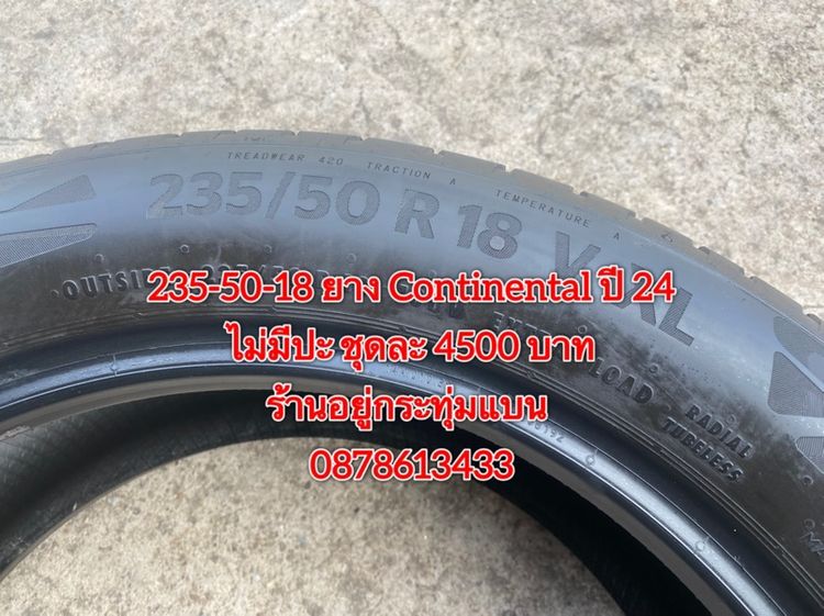 235-50-18 ปี 24 ยาง continental ชุด 4 เส้น 4500 บาท สภาพยางสวยดอกเต็มๆนุ่มๆ ไม่มีปะไม่บวมไม่กินข้างวิ่งใช้งานได้อีกยาวๆ รับประกันยาง 14 วัน รูปที่ 7