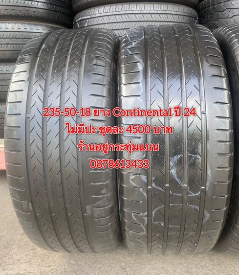 235-50-18 ปี 24 ยาง continental ชุด 4 เส้น 4500 บาท สภาพยางสวยดอกเต็มๆนุ่มๆ ไม่มีปะไม่บวมไม่กินข้างวิ่งใช้งานได้อีกยาวๆ รับประกันยาง 14 วัน รูปที่ 5