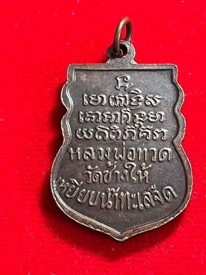 ปล่อยเช่า เหรียญเสมา หลวงปู่ทวด หลังเหยียบน้ำทะเลจืด วัดพังเถียะ จ.สงขลา รุ่นที่สร้างประมาณปี พ.ศ. 2505 ถึง 2508 ขายเหมา 2 เหรียญครับ รูปที่ 4