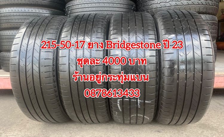 215-50-17 ปี 23 ยาง Bridgestone ชุด 4 เส้น 4000 บาทสภาพยางสวยดอกเต็มๆนุ่มๆ ไม่บวมไม่กินข้างวิ่งใช้งานได้อีกยาวๆ รับประกันยาง 14 วัน รูปที่ 2