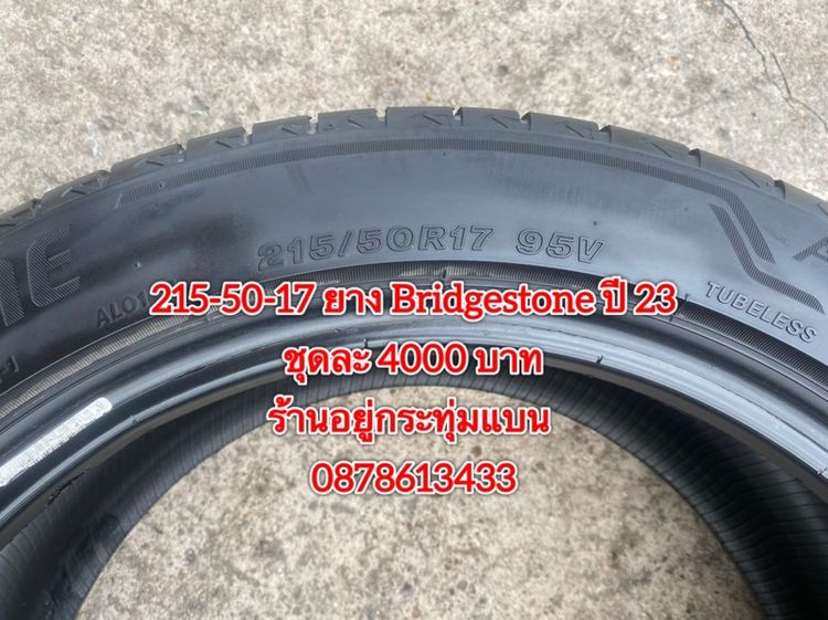 215-50-17 ปี 23 ยาง Bridgestone ชุด 4 เส้น 4000 บาทสภาพยางสวยดอกเต็มๆนุ่มๆ ไม่บวมไม่กินข้างวิ่งใช้งานได้อีกยาวๆ รับประกันยาง 14 วัน รูปที่ 7