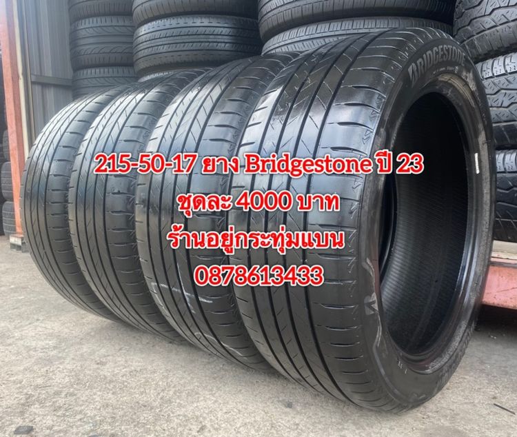 215-50-17 ปี 23 ยาง Bridgestone ชุด 4 เส้น 4000 บาทสภาพยางสวยดอกเต็มๆนุ่มๆ ไม่บวมไม่กินข้างวิ่งใช้งานได้อีกยาวๆ รับประกันยาง 14 วัน
